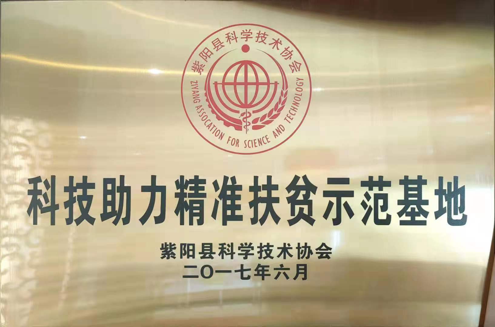 科技助力精准扶贫示范基地