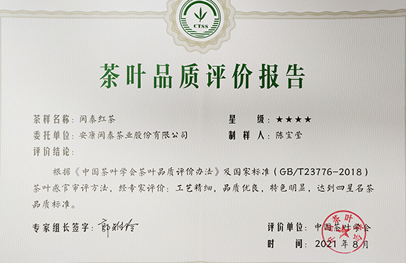 2021年红茶四星名茶，中国茶叶学会