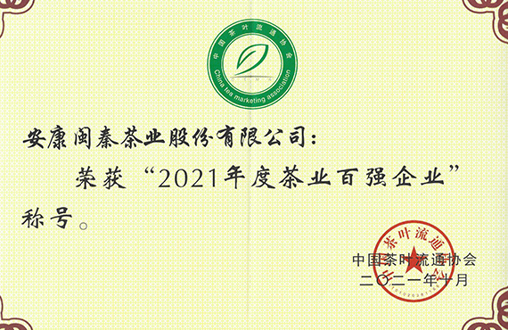 “2021年度茶业百强企业”