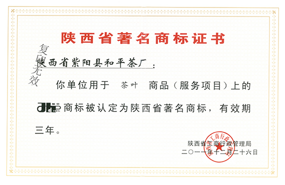 陕西省著名商标证书