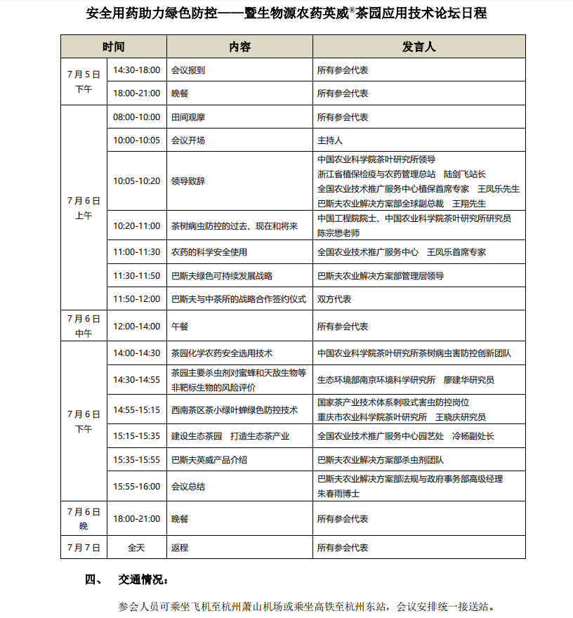 关于召开“安全用药助力绿色防控——  暨生物源农药英威®茶园应用技术论坛”的通知