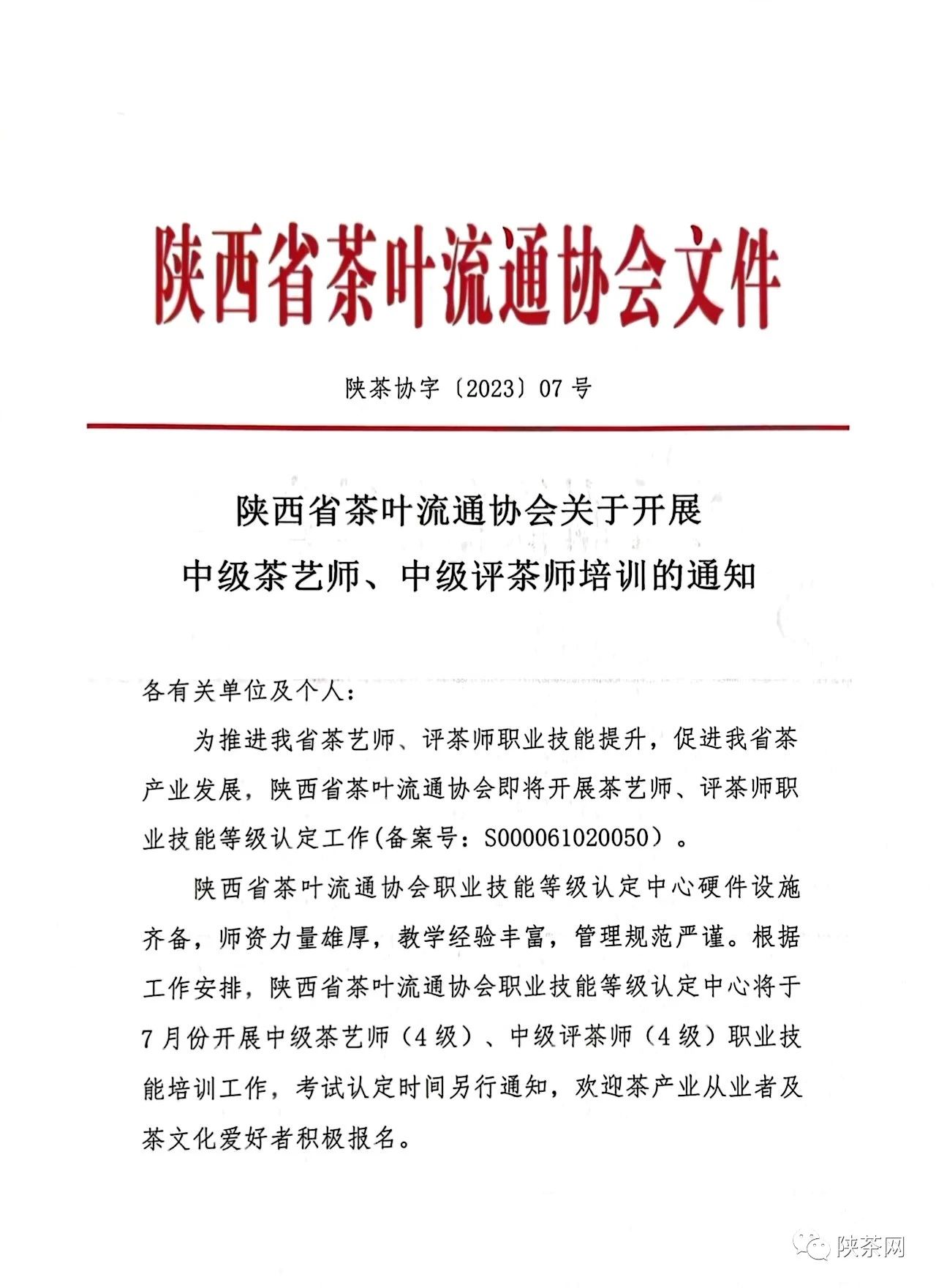 陕西省茶叶流通协会关于开展中级茶艺师、中级评茶师培训的通知