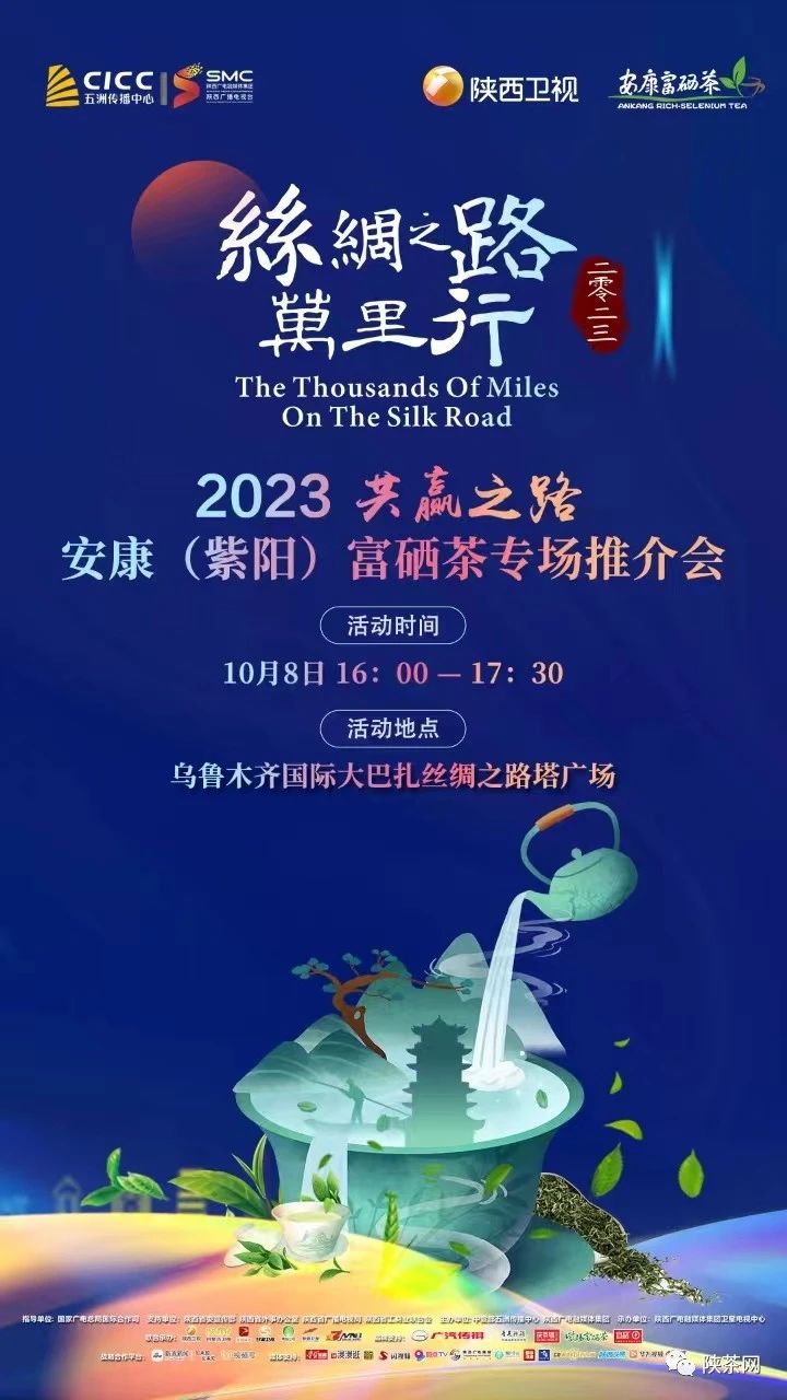 2023丝绸之路万里行·共赢之路”安康（紫阳）富硒茶专场推介会今日启动！