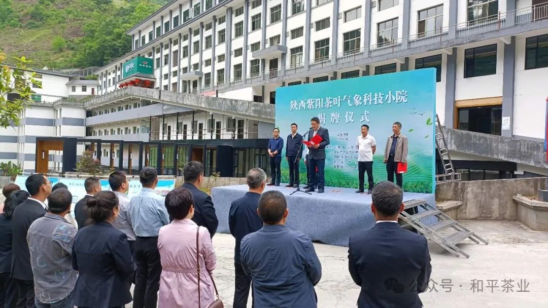 【茶科技】陕西紫阳茶叶气象科技小院在和平茶厂揭牌