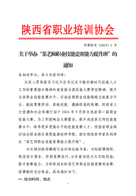 陕西省职业培训协会关于举办“茶艺师职业技能竞赛能力提升班”的通知