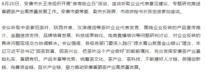 安康市政府专题研究推进富硒茶产业高质量发展工作