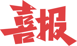 【喜报】茶乡紫阳喜获多项荣誉