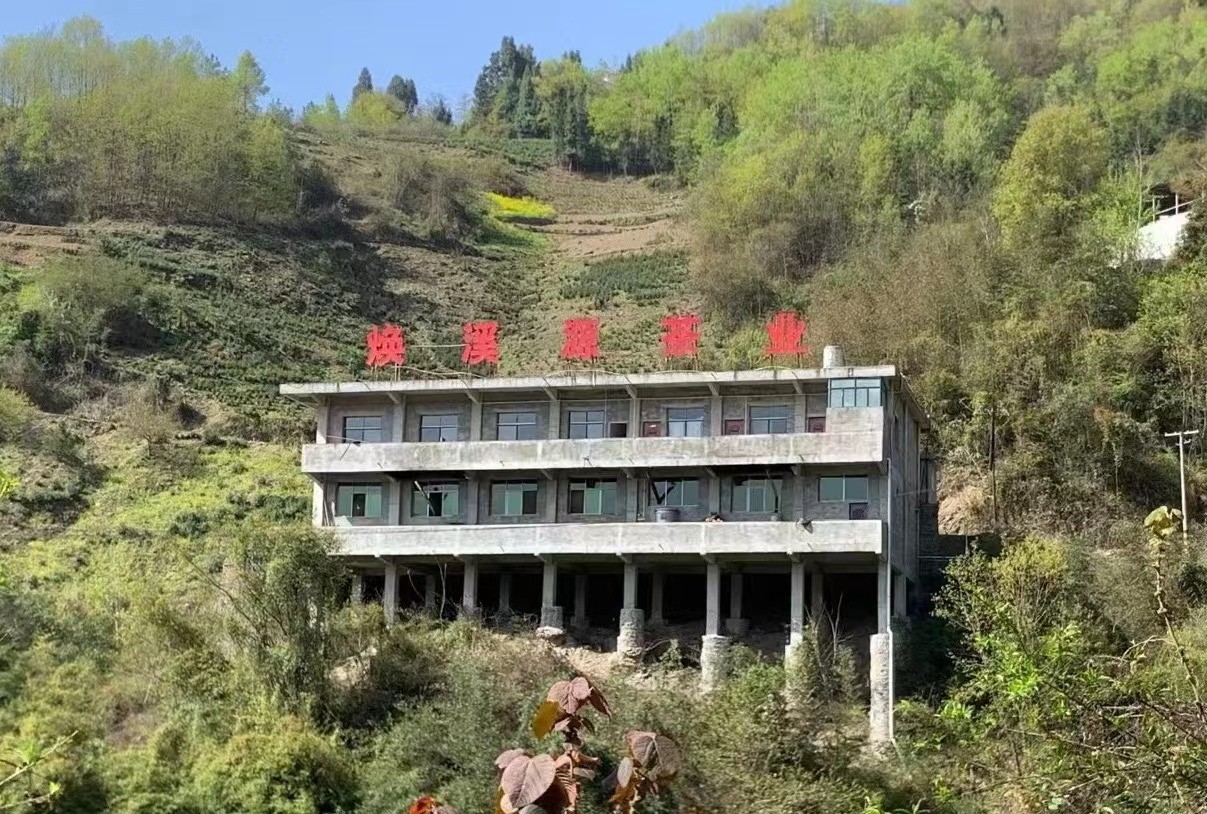 紫阳县焕溪源茶业有限公司