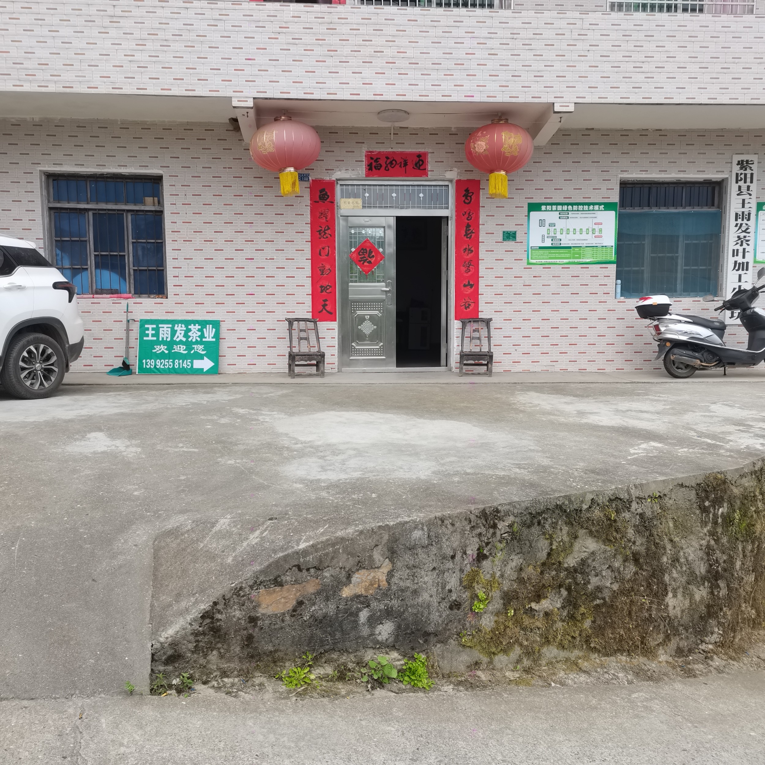 紫阳县王雨发茶叶加工小作坊