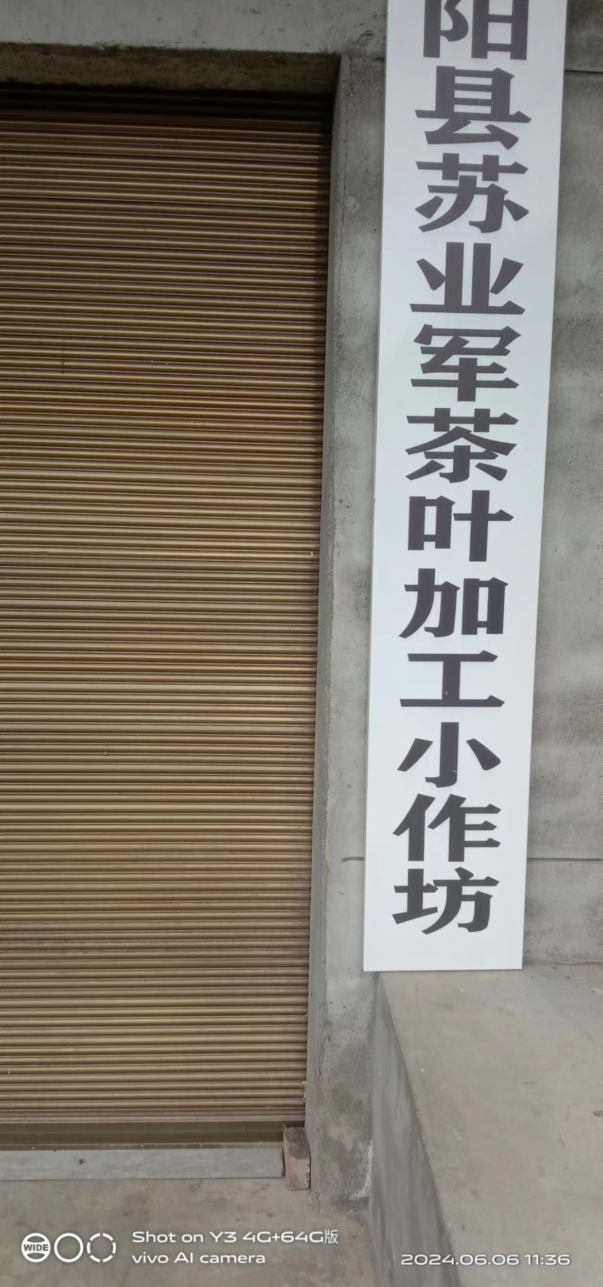 紫阳县苏业军茶叶加工小作坊