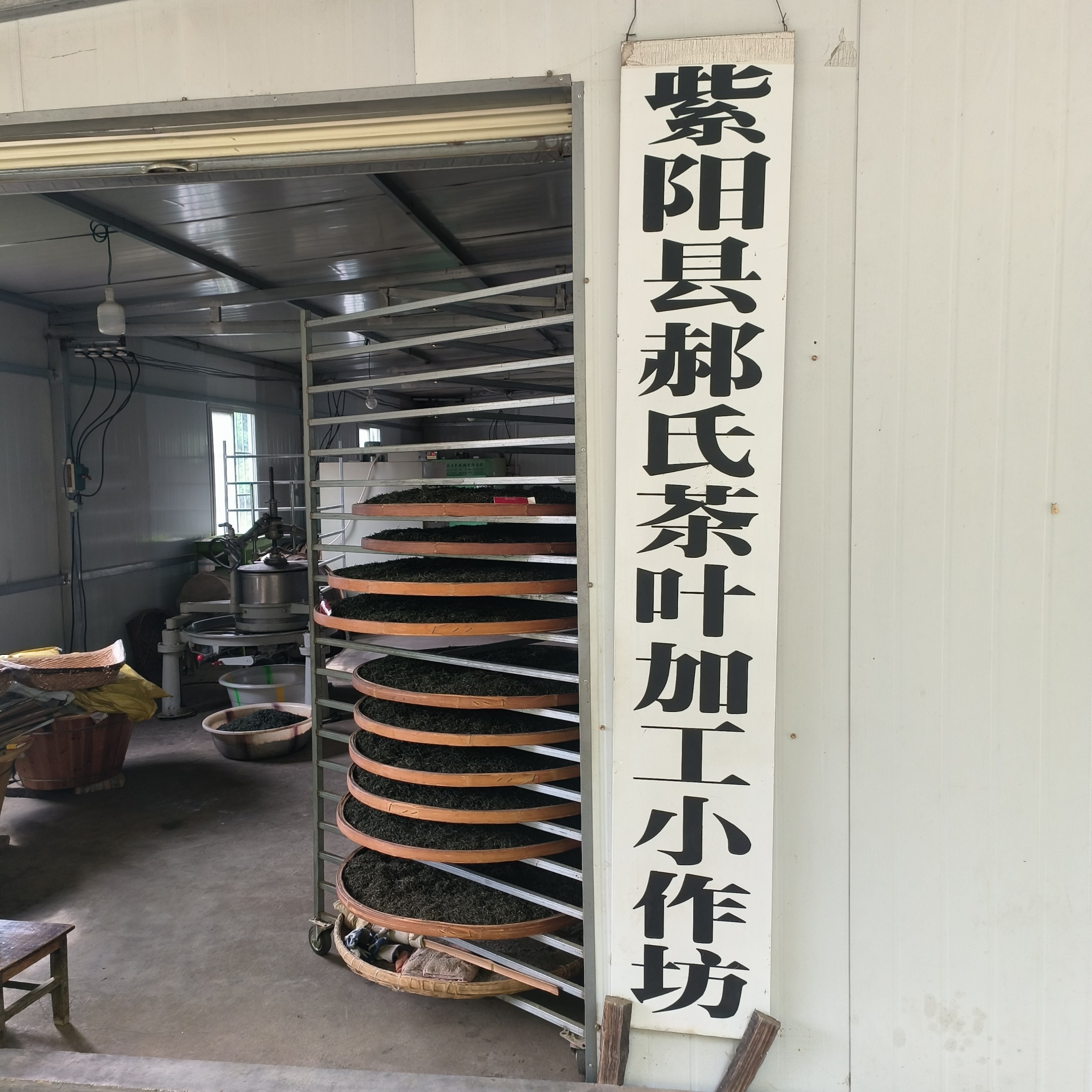 紫阳县郝氏茶叶加工小作坊
