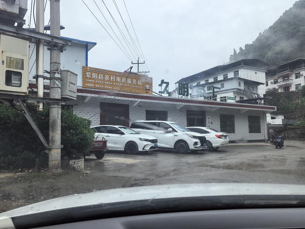紫阳县久明茶叶加工厂