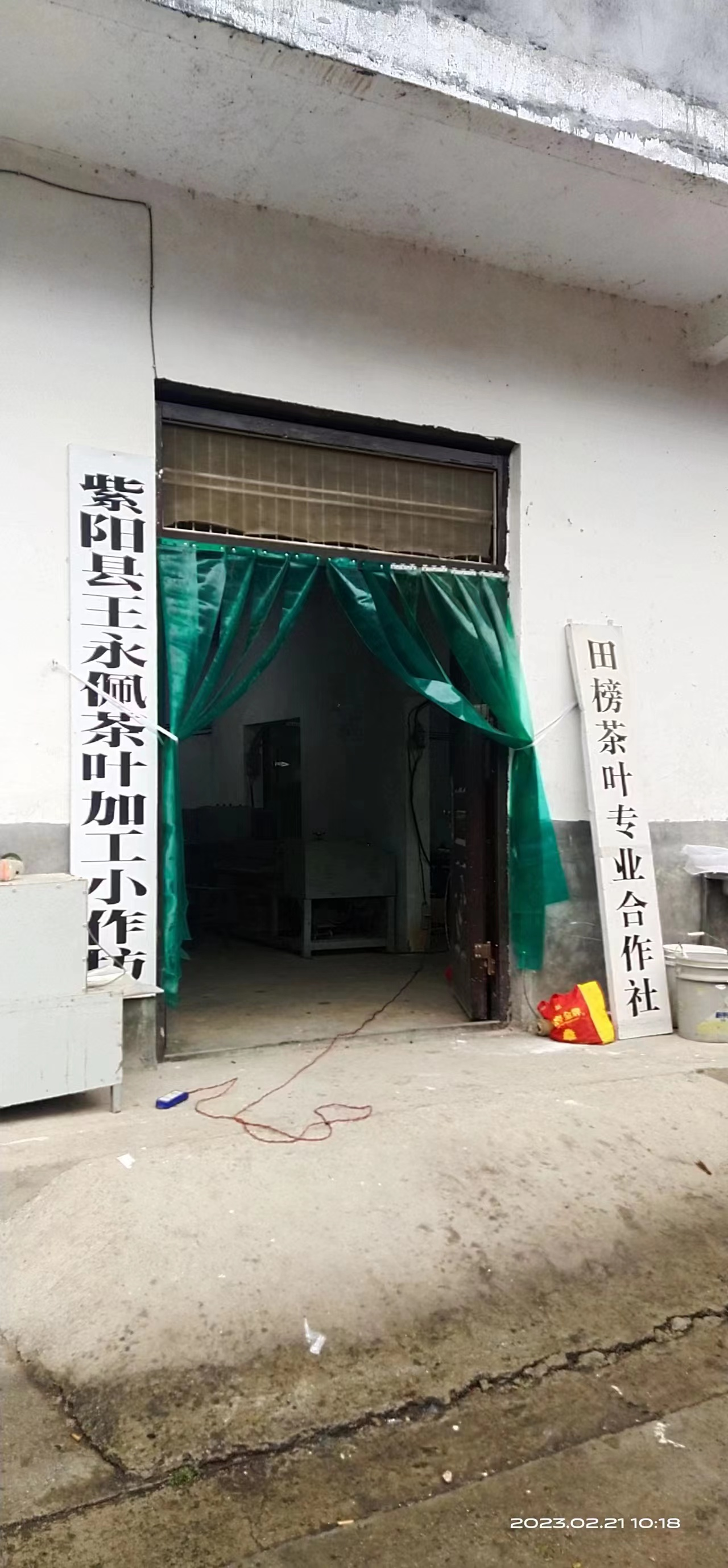 紫阳县王永佩茶叶加工小作坊