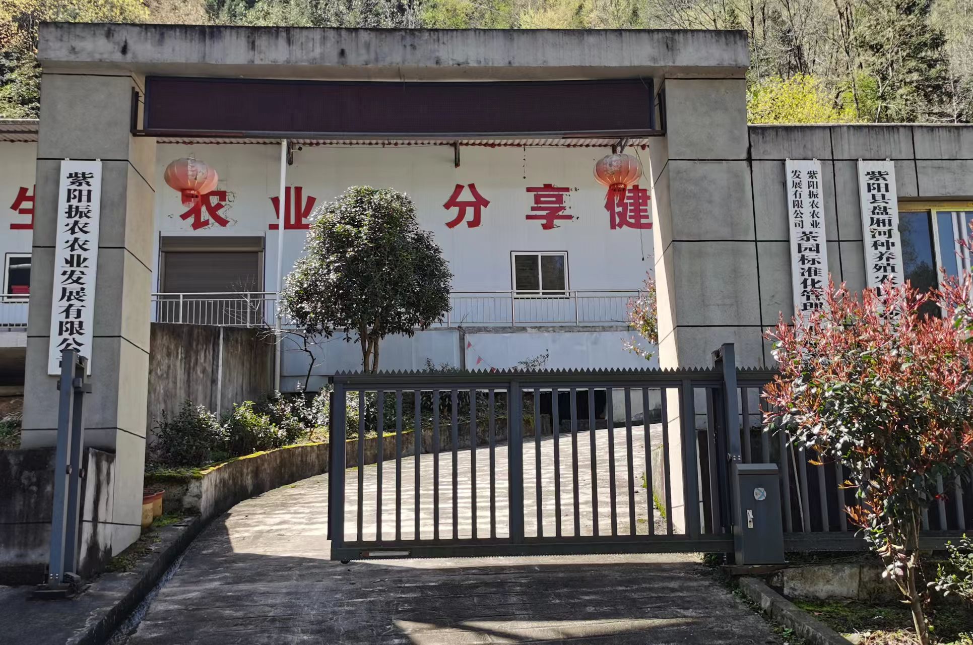 紫阳振农农业发展有限公司