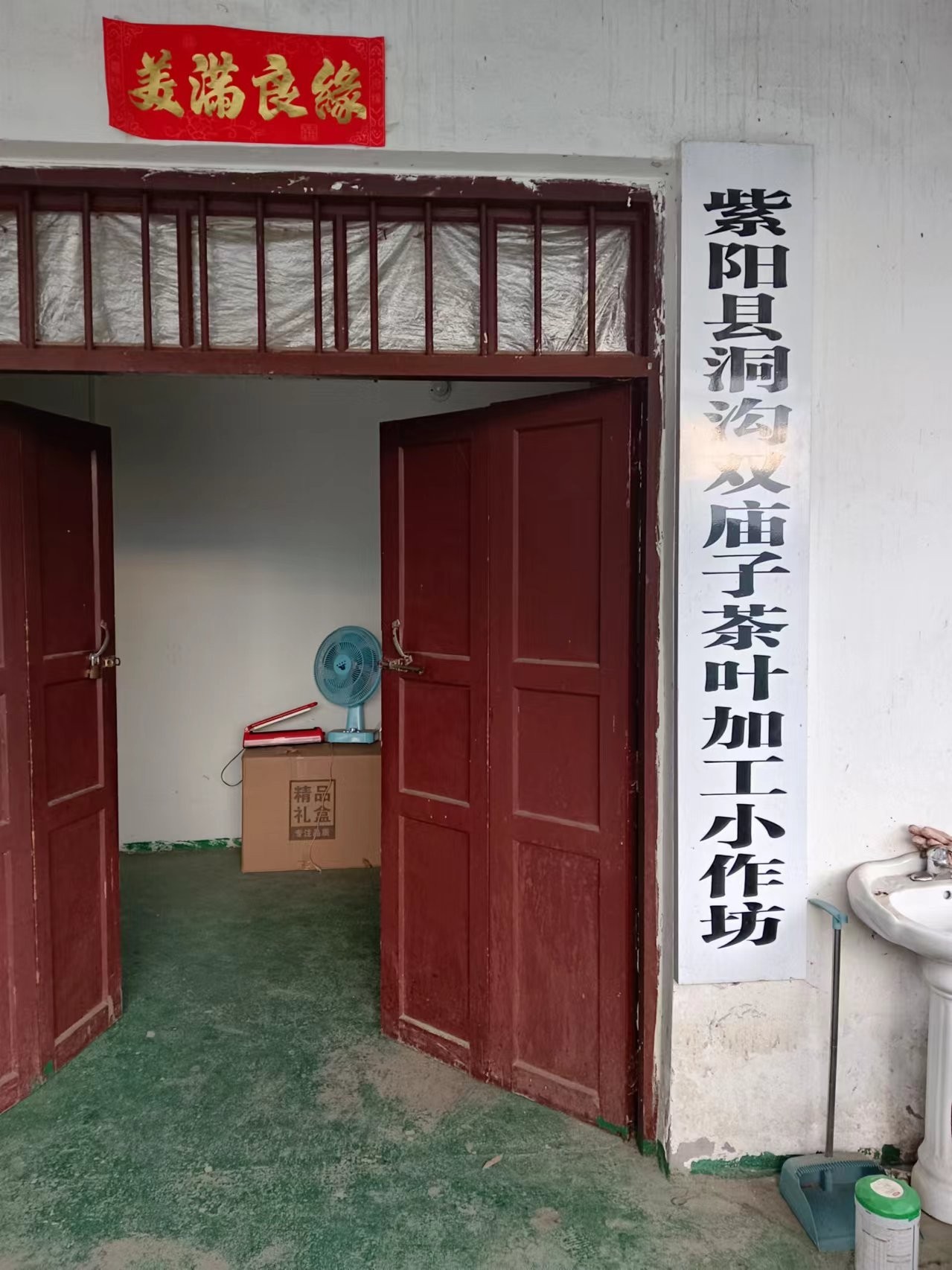 紫阳县洞沟双庙子茶叶加工厂小作坊