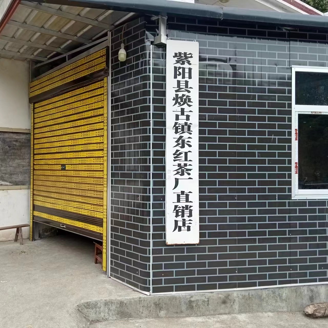 紫阳县东红茶叶加工厂