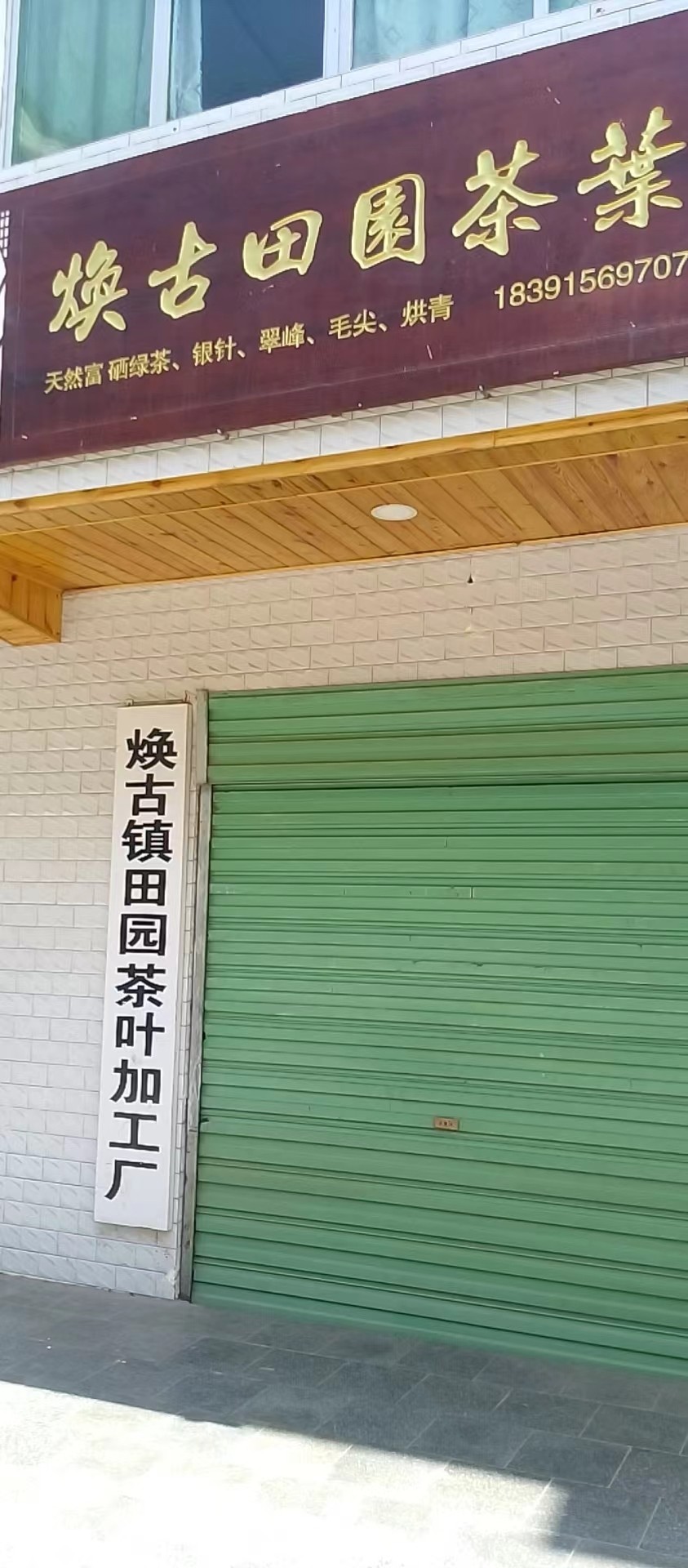 焕古田园茶叶小作访