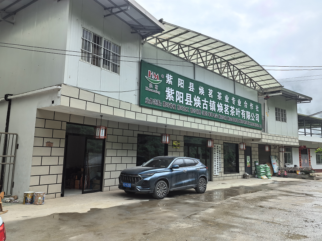 紫阳县焕古焕茗茶业有限公司