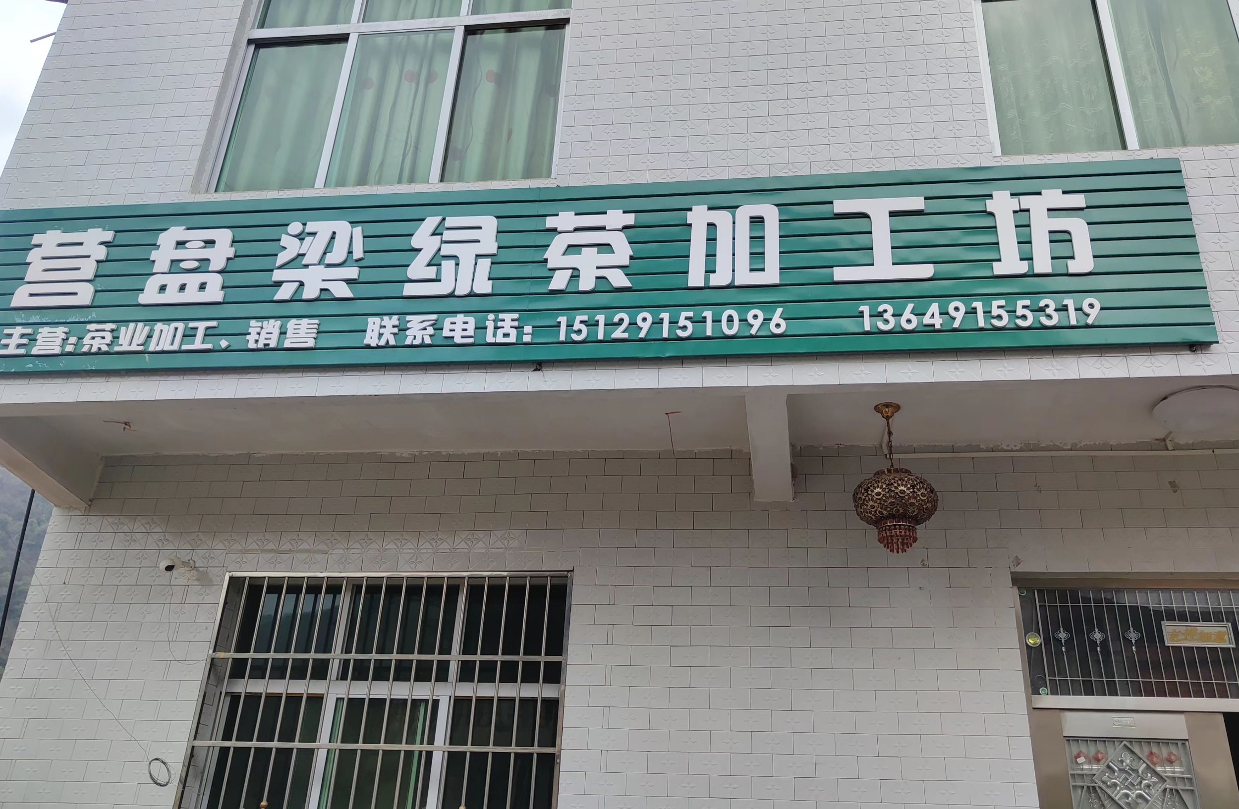 鲁仕建茶叶加工坊