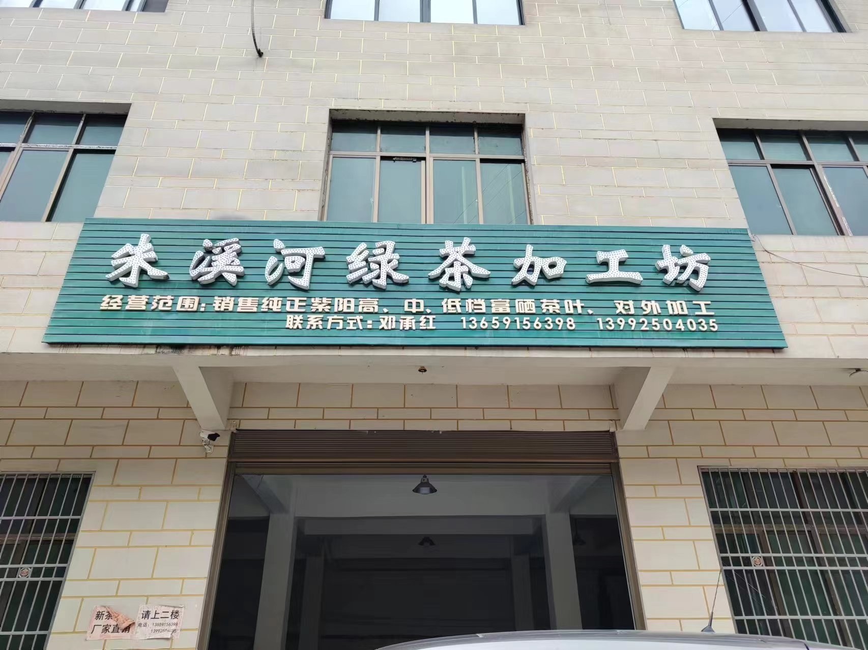 洙溪河口绿茶加工小作坊