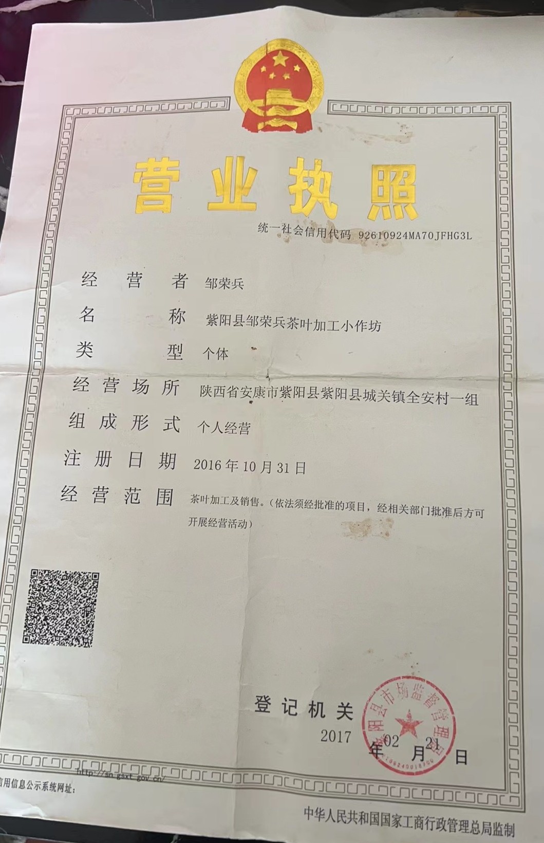 紫阳县邹荣兵茶叶加工小作坊