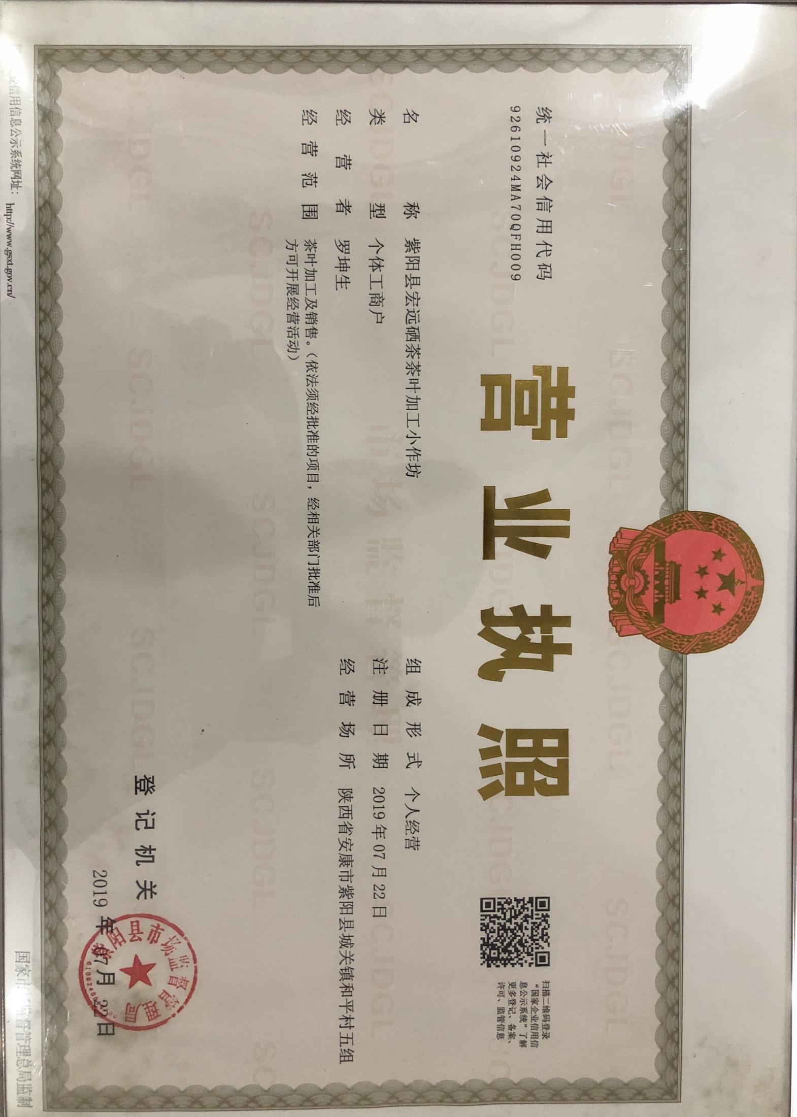 紫阳县宏远硒茶茶叶加工小作坊