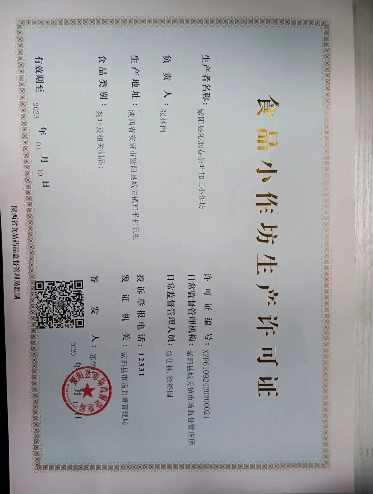 紫阳县沁润春茶叶加工小作坊