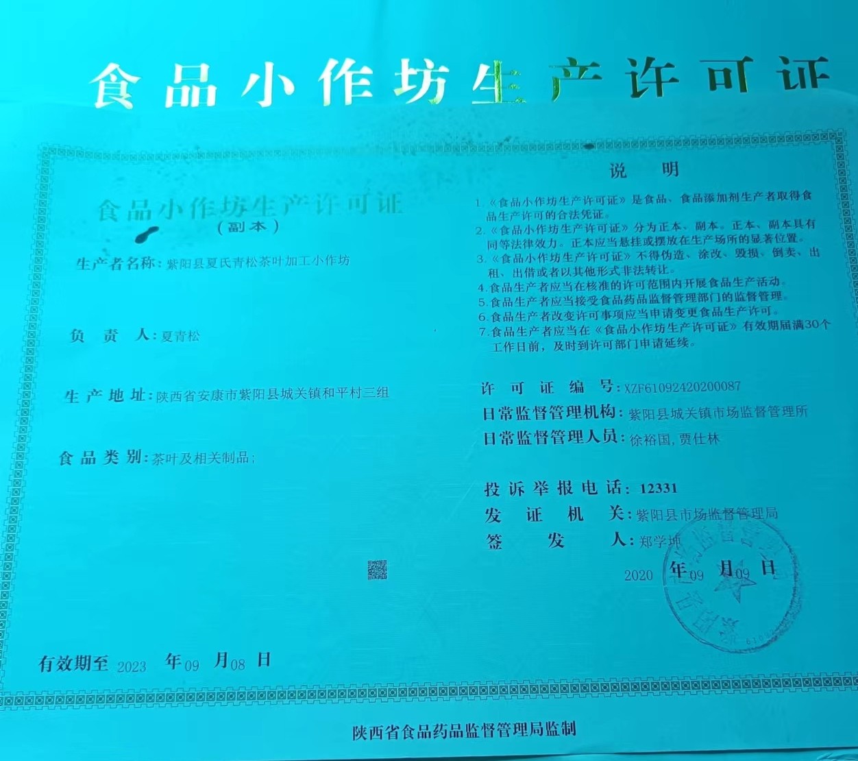 紫阳县夏氏青松茶叶加工小作坊