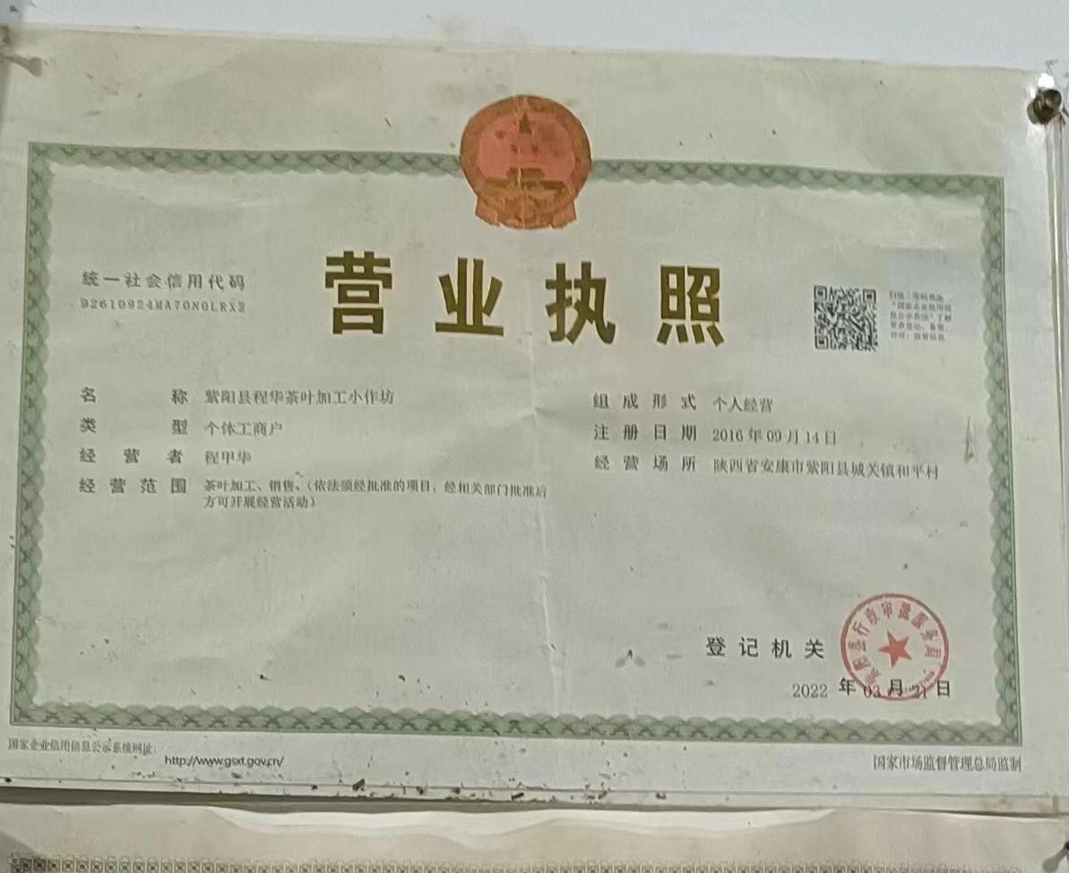 紫阳县程华茶叶加工小作坊