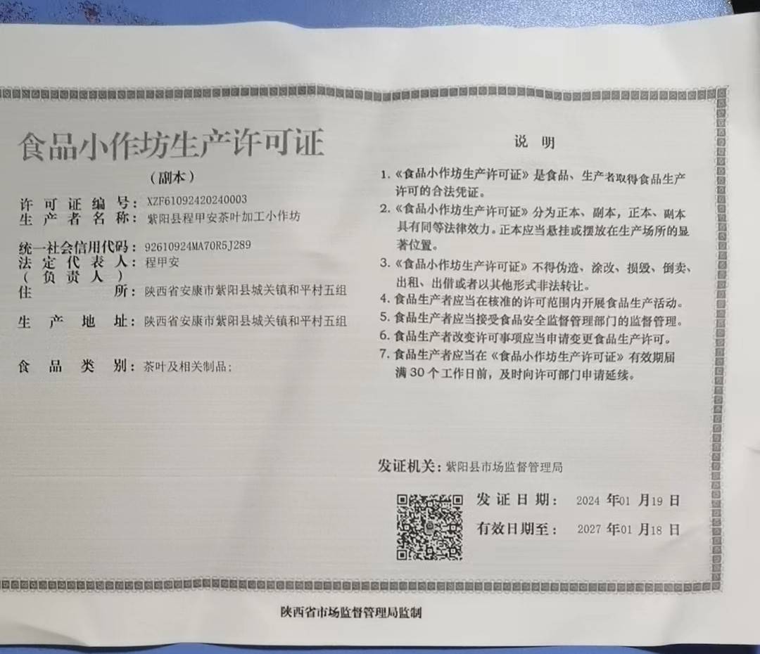 紫阳县程甲安茶叶加工小作坊