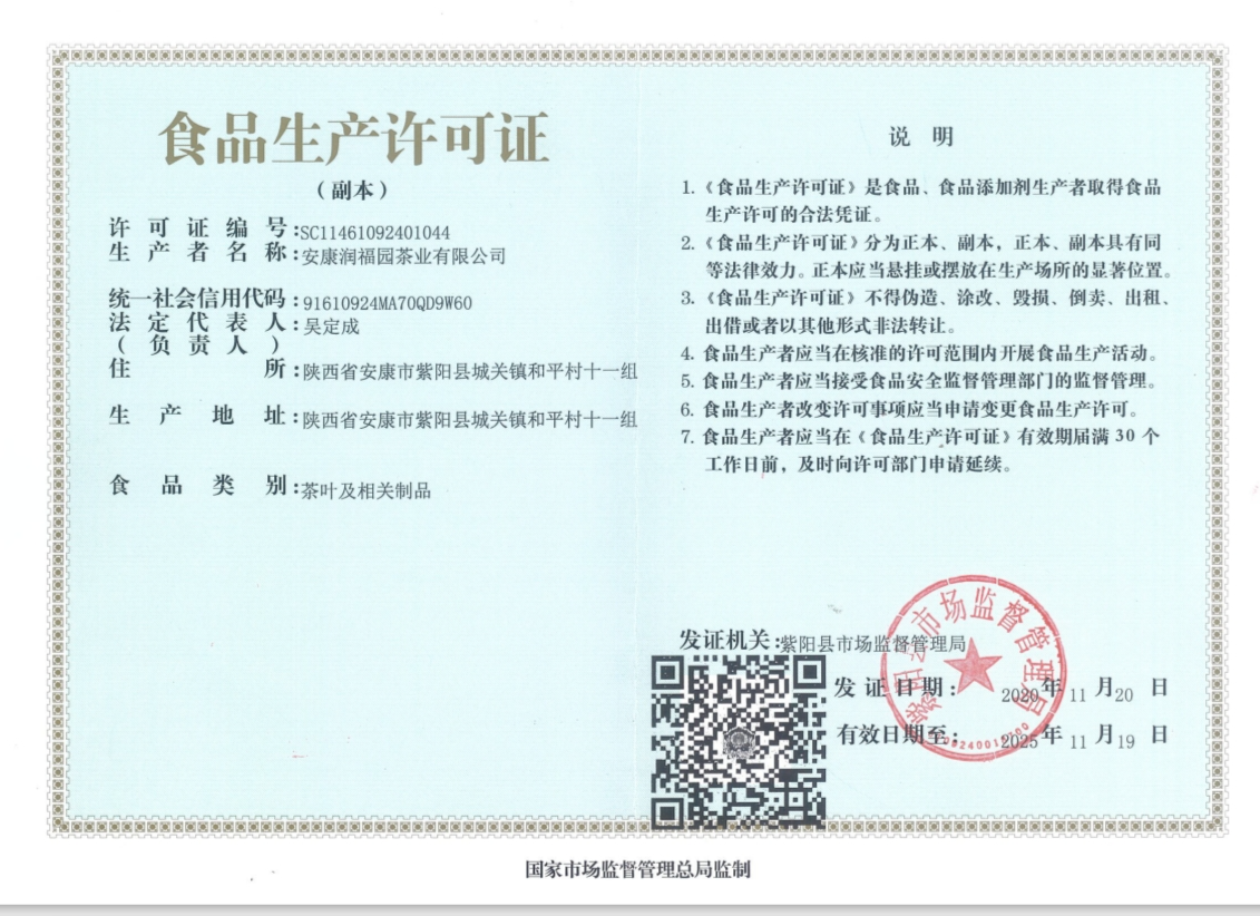 安康润福源茶叶有限公司