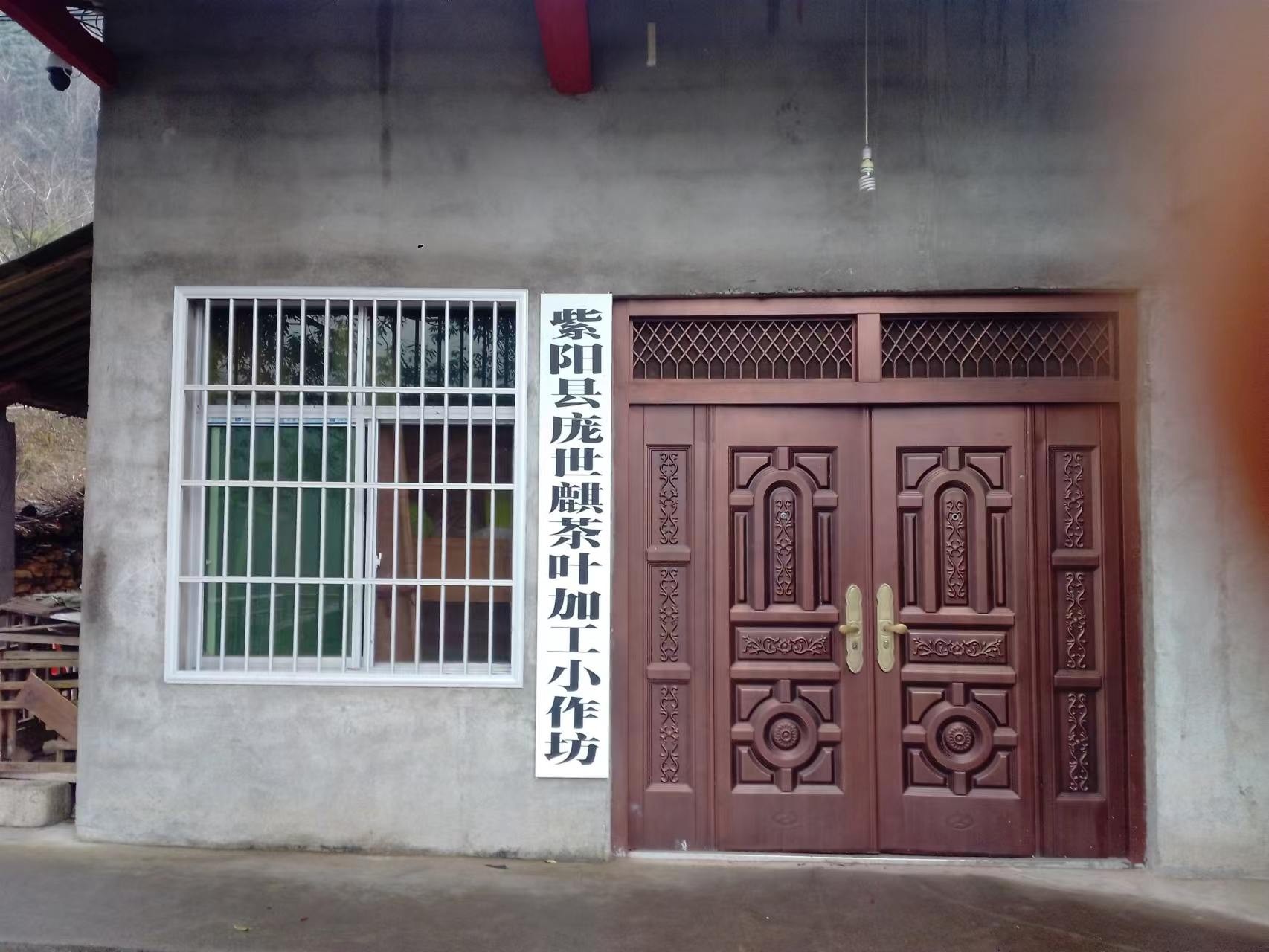 紫阳县高桥镇庞世麒茶叶加工小作坊