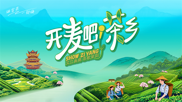 紫阳县：召开“开麦吧！茶乡”茶文旅活动新闻发布会