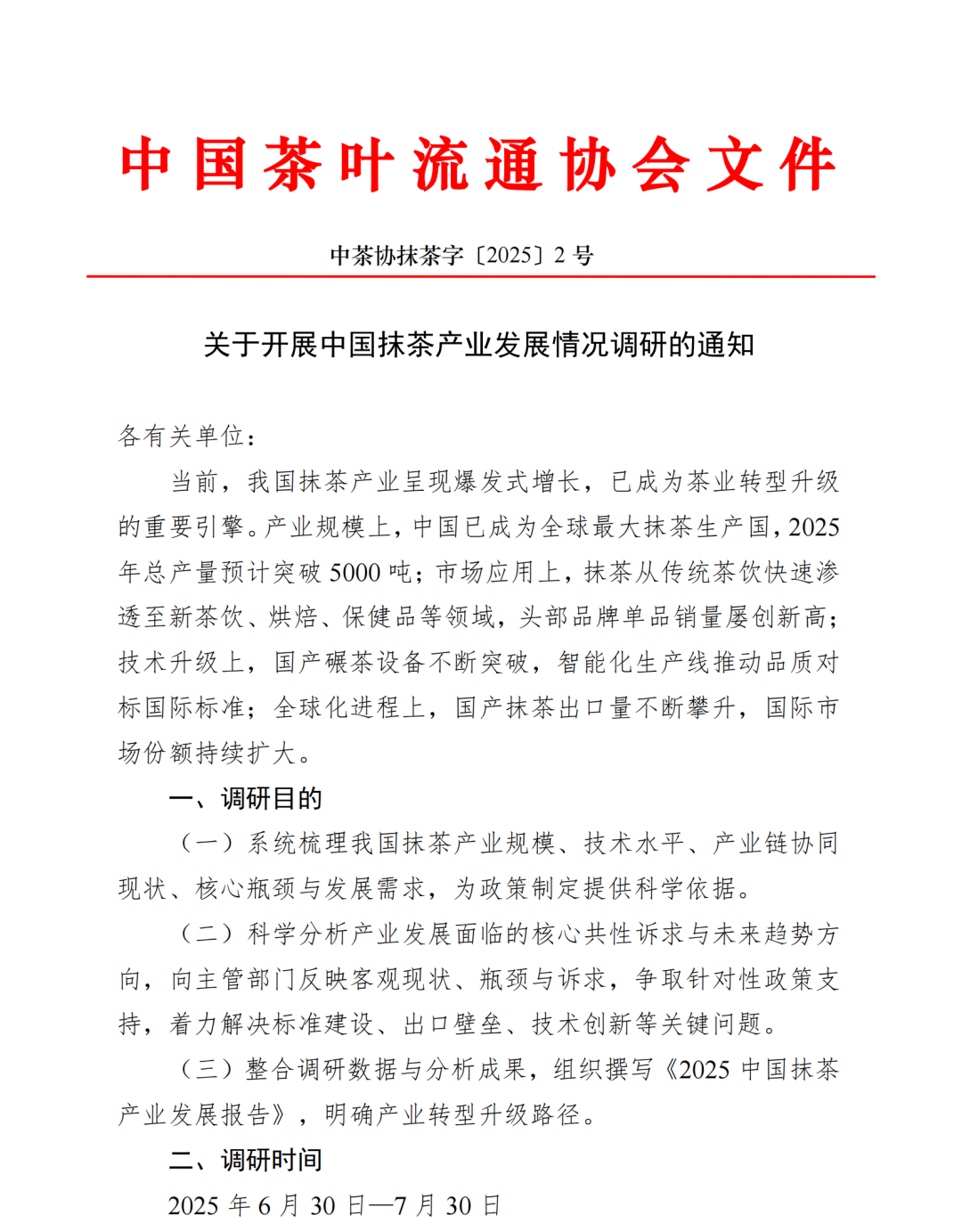 【通知】中茶协关于开展中国抹茶产业发展情况调研的通知