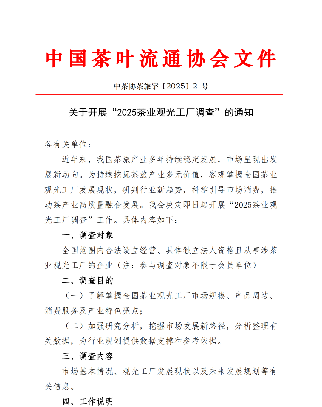 【通知】中茶协关于开展“2025茶业观光工厂调查”的通知