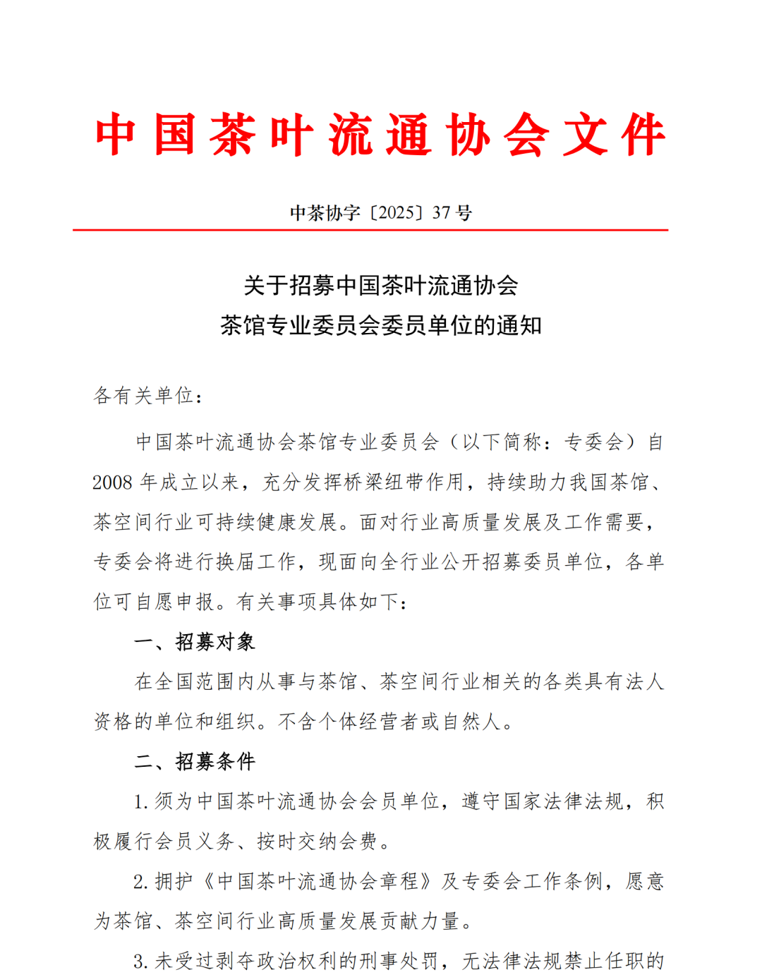 【通知】关于招募中国茶叶流通协会茶馆专业委员会委员单位的通知