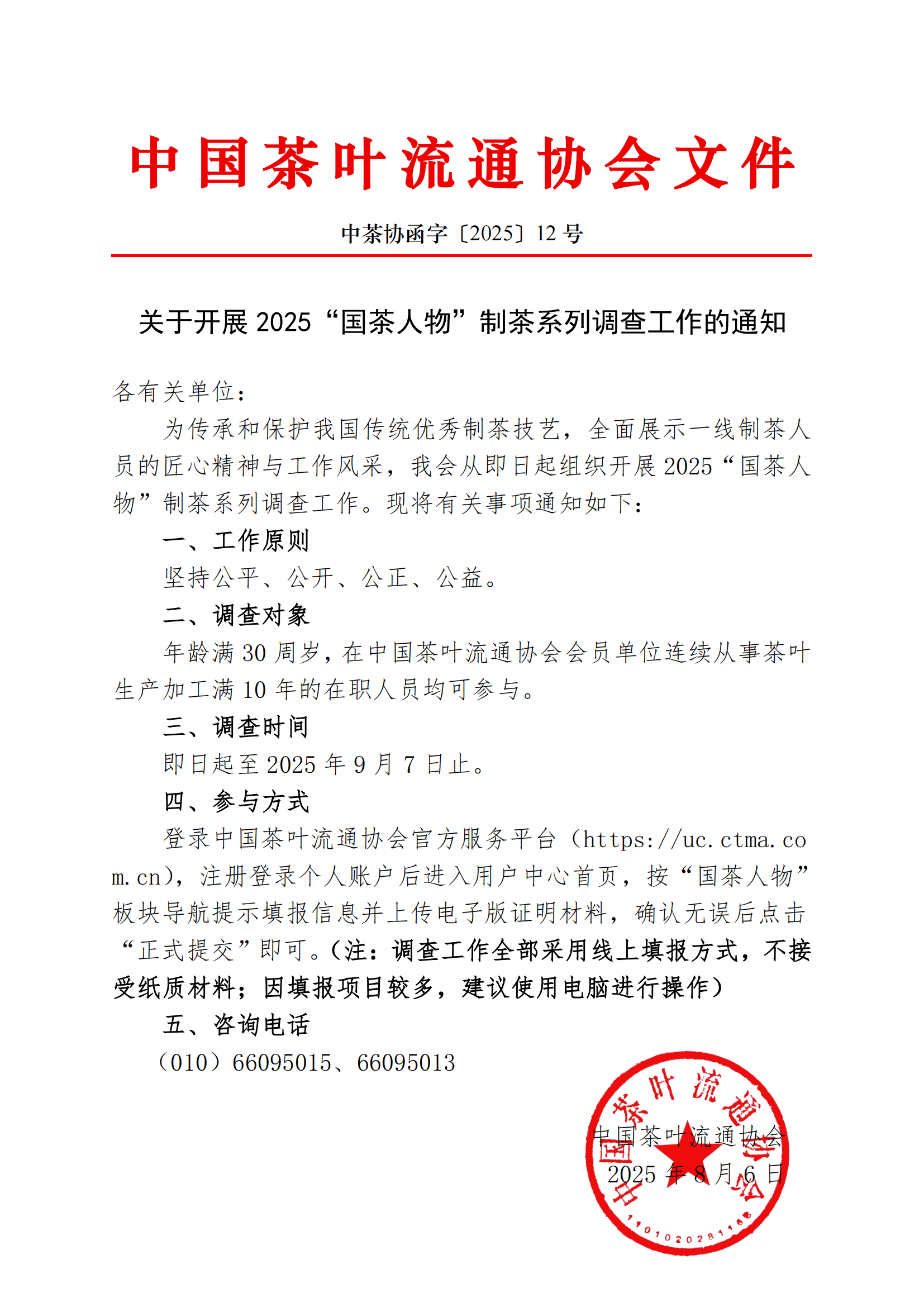 【重要通知】中茶协关于开展2025“国茶人物”制茶系列调查工作的通知