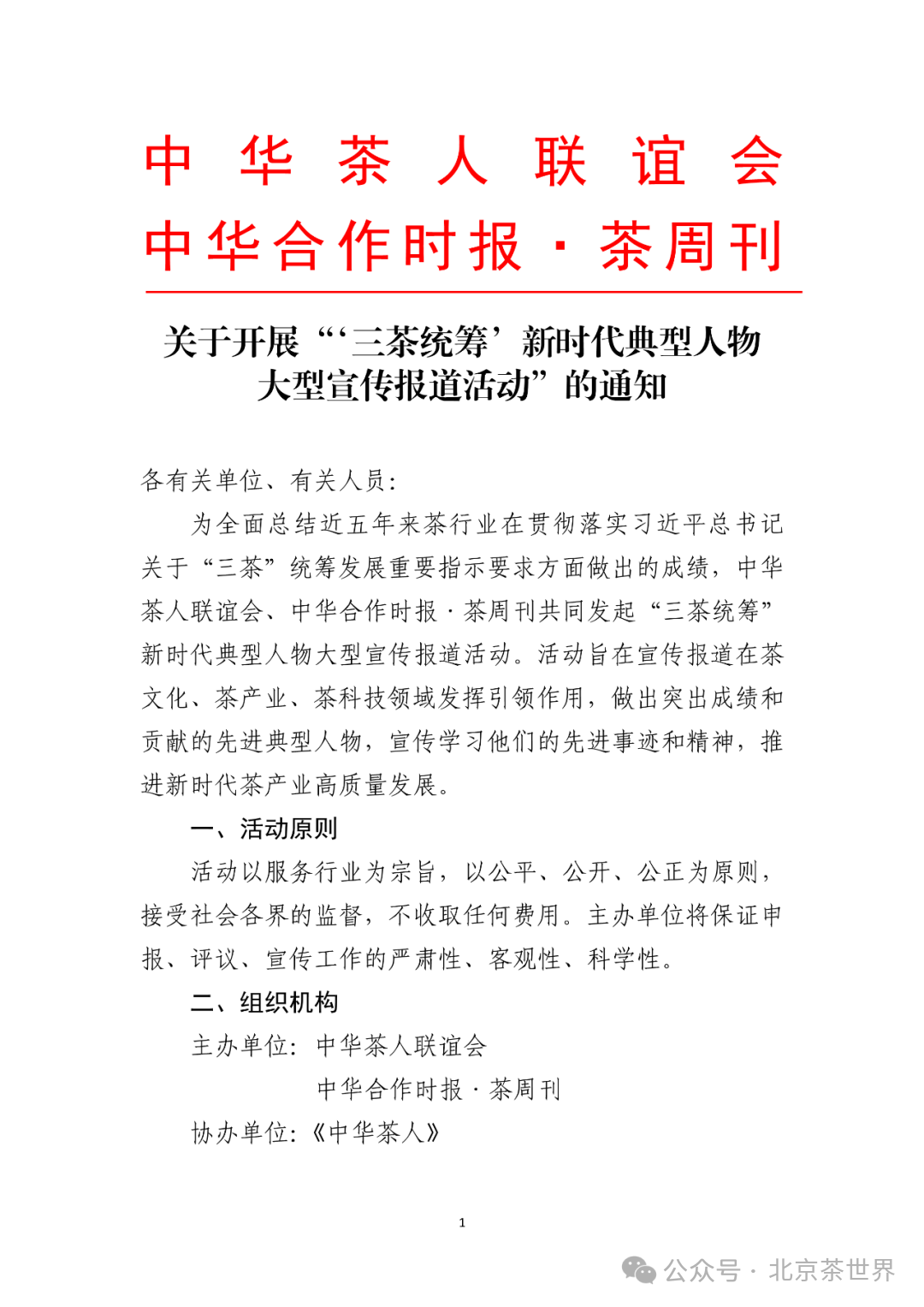 关于开展“‘三茶统筹’新时代典型人物大型宣传报道活动”的通知