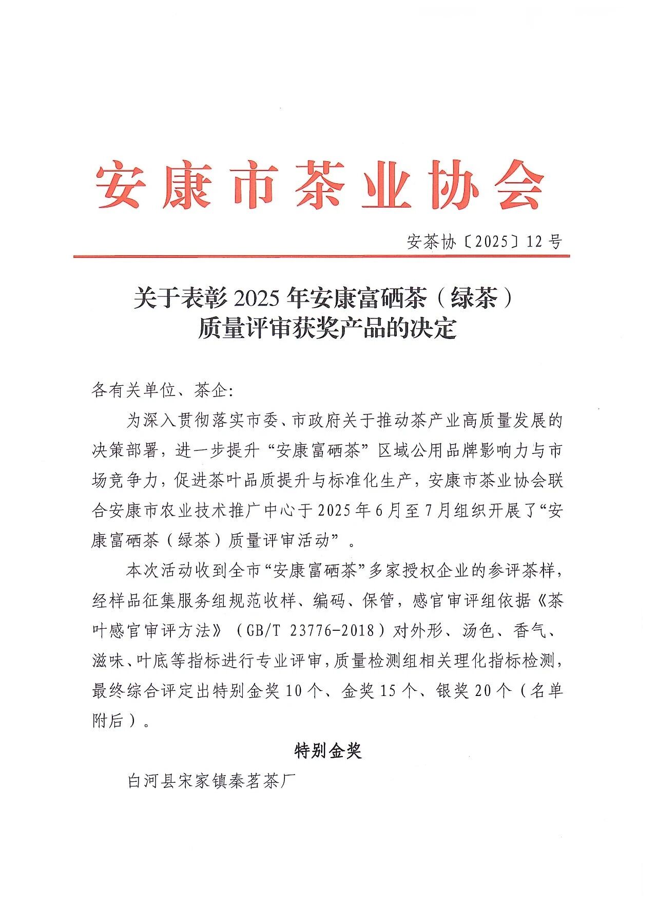 安康市茶业协会关于表彰2025年安康富硒茶（绿茶）质量评审获奖产品的决定