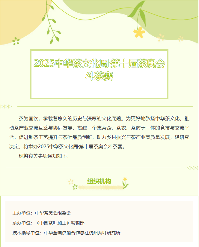 2025中华茶文化周·第十届茶奥会斗茶赛等你来战